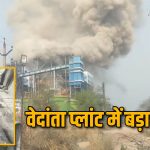 छत्तीसगढ़ में फैक्ट्री हादसों का बढ़ता आंकड़ा: 3 साल में 296 मौतें, वेदांता हादसे से फिर ताजा हुई बालको की याद