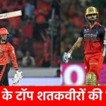 T20 के सबसे बड़े सेंचुरी किंग: अभिषेक शर्मा ने रचा इतिहास, नंबर-1 पर अब दो दावेदार