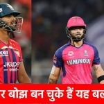 PL 2026 के 5 सबसे बड़े ‘विलेन’: करोड़ों की कीमत पर लगे ‘जीरो’, अपनी ही टीमों के लिए बने सबसे बड़ा सिरदर्द!