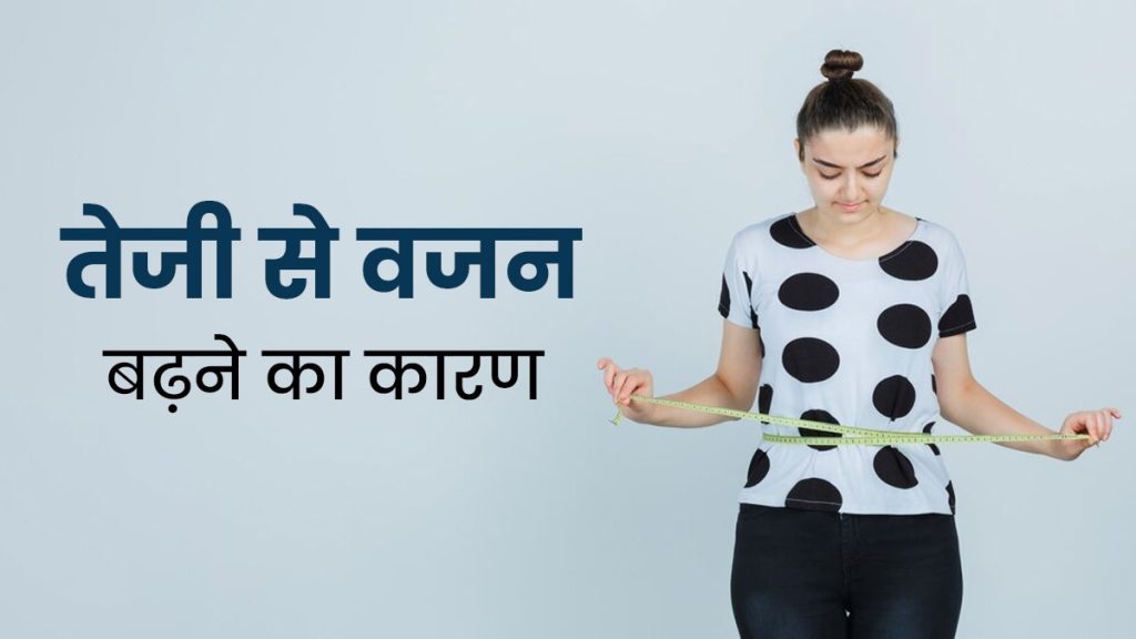 जाने महिलाओं में अचानक Weight बढ़ने के क्या कारण हैं? क्या ये देती है शरीर में किसी बीमारी या बिगड़ी हुई लाइफस्टाइल का संकेत