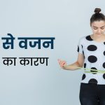 जाने महिलाओं में अचानक Weight बढ़ने के क्या कारण हैं? क्या ये देती है शरीर में किसी बीमारी या बिगड़ी हुई लाइफस्टाइल का संकेत