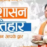 सुशासन तिहार 2026: समाधान से सशक्तिकरण तक… छत्तीसगढ़ में ‘रामराज्य’ मॉडल को जमीन पर उतारने की बड़ी पहल