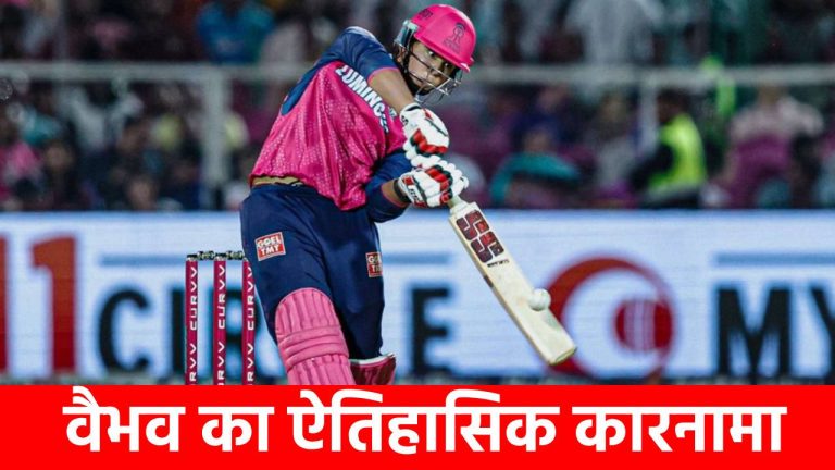 सिर्फ 8 रन और 4 वर्ल्ड रिकॉर्ड! 15 साल के वैभव सूर्यवंशी ने IPL में रचा इतिहास