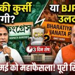 बंगाल रिजल्ट से पहले बीजेपी का ‘मास्टर प्लान’: 2 मई को कोलकाता में मेगा बैठक, शाह समेत दिग्गज जुटेंगे