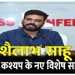 केदार कश्यप के विशेष सहायक नियुक्त हुए शैलाभ साहू; आदेश जारी