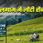 खौफ से विश्वास तक: पहलगाम में फिर गूंजने लगी रौनक, कश्मीर में लौटे करोड़ों सैलानी