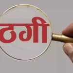 शादी का झांसा देकर 31 लाख की ठगी, आरोपी फरार