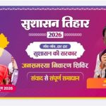 सुशासन की नई पहल: जशपुर के खूंटीटोली से शुरू होगा समाधान का सफर, ग्रामीण और शहरी क्षेत्रों में लगेंगे 36 विशेष शिविर