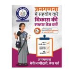 देश की प्रगति का आधार: जनगणना 2026 के अंतर्गत मकानों की गणना का कार्य 1 मई से होगा प्रारंभ