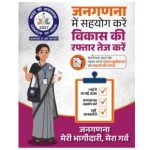 देश की प्रगति का आधार: जनगणना 2026 के अंतर्गत मकानों की गणना का कार्य 1 मई से होगा प्रारंभ