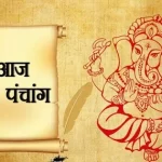 आज हैं बैशाख माह के शुक्ल पक्ष की पंचमी तिथि, जाने शुभ-अशुभ काल और सूर्य-चंद्रमा का समय…