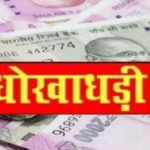 ट्रांसपोर्ट के नाम पर खेला बड़ा खेल, लाखों गबन कर फरार आरोपी गिरफ्तार