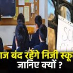 काली पट्टी के बाद अब हड़ताल: RTE फीस को लेकर निजी स्कूलों का विरोध