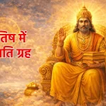 क्या आपका भाग्य साथ नहीं दे रहा? ये संकेत बताते हैं कि आपका बृहस्पति भारी है…