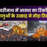 बद्रीनाथ धाम में उमड़ा आस्था का सैलाब, देश-विदेश से पहुंच रहे हजारों श्रद्धालु