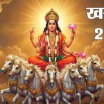 सूर्य का मेष राशि में प्रवेश: खरमास समाप्त, जानिए अप्रैल में शादी के लिए कौन-कौन से दिन हैं श्रेष्ठ