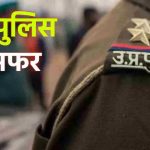 एक झटके में 44 तबादले! यूपी पुलिस में बड़ा फेरबदल