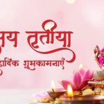 अक्षय तृतीया 2026: इस बार 2 दिन का शुभ मुहूर्त, जानें दान और पवित्र स्नान का सही समय और महत्व