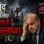तेल संकट से पाकिस्तान बेहाल, आर्थिक स्थिरता पर खतरा मंडराया