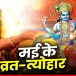 मई में भक्ति का महापर्व: व्रत-त्योहारों का सिलसिला, सही तिथि पर पूजा से मिलेगा कई गुना फल