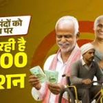 पेंशन योजनाओं में पारदर्शिता की नई मिसाल: समय पर भुगतान बना बुजुर्गों और आश्रितों का संबल