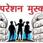 ऑपरेशन मुस्कान: जालंधर से अंबिकापुर तक चला सर्च ऑपरेशन, दो बालिकाएं सुरक्षित मिलीं