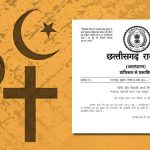 छत्तीसगढ़ धर्म स्वातंत्र्य कानून लागू: जबरन धर्म बदलवाने पर होगी भारी सजा और जुर्माना