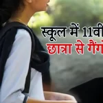 स्कूल जा रही 11वीं की छात्रा का अपहरण कर गैंगरेप