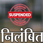 कलेक्टर सख्त: नशेड़ी शिक्षकों पर गिरी गाज, दो निलंबित