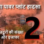 वेदांता हादसा अपडेट: मौत का आंकड़ा 25 पहुंचा, बंगाल के मजदूर ने तोड़ा दम, जांच में तेजी