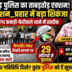 एक्शन में रायगढ़ पुलिस: ‘ऑपरेशन प्रहार’ से कबाड़ियों की शामत, 29 संदिग्धों की थाने में हुई परेड