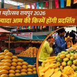 रायपुर में सजेगा राष्ट्रीय आम महोत्सव, 29 से 31 मई तक रायपुर में आयोजन