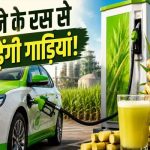 गन्ने-मक्के से चलेंगी गाड़ियां! एथेनॉल क्रांति से पहले ऑटो कंपनियों ने सरकार के सामने रखी ये बड़ी शर्त