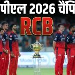 लगातार दूसरी बार IPL चैंपियन बनी RCB, फाइनल में गुजरात टाइटंस को 5 विकेट से हराया