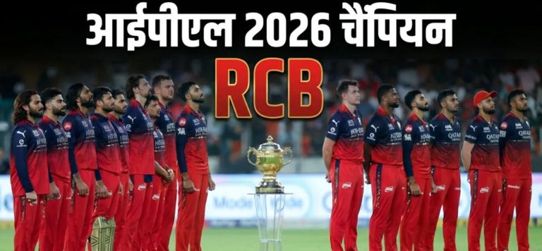 लगातार दूसरी बार IPL चैंपियन बनी RCB, फाइनल में गुजरात टाइटंस को 5 विकेट से हराया