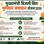 मुख्यमंत्री बिजली बिल भुगतान समाधान योजना 2026’ : ’आम उपभोक्ताओं के लिए बड़ी राहत, आसान हुआ पुराने बिजली बिलों का भुगतान’