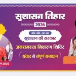 सुशासन तिहार: सरबकोम्बो और अमडीहा में आज लगेगा जनसमस्या निवारण शिविर, 28 गांवों के ग्रामीणों को मिलेगी राहत