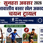 बस्तर की पहली खेल अकादमी में प्रवेश ट्रायल 28-29 मई को; तीरंदाजी, फुटबॉल और एथलेटिक्स की मिलेगी ट्रेनिंग