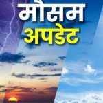 वेदर अपडेट : छत्तीसगढ़ में अब चढ़ेगा पारा; बंगाल की खाड़ी में नए सिस्टम से बदलेगा मौसम का मिजाज