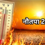 नौतपा की एंट्री से बढ़ी तपिश, अगले 9 दिन झुलसाएगी भीषण गर्मी