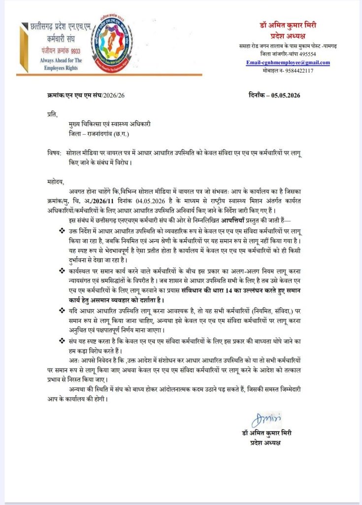 “प्रदेश में सुशासन तिहार की बहार, इधर सीएमएचओ राजनांदगांव कर्मचारियों के साथ कर रहे हैं भेदभावपूर्ण व्यवहार”