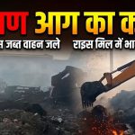 आग का तांडव: जिले के थाना परिसर में कई वाहन खाक, राइस मिल में शॉर्ट सर्किट से लाखों का नुकसान