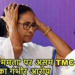 टीएमसी में मची भगदड़: असम अध्यक्ष अभिजीत मजूमदार का इस्तीफा, ममता बनर्जी पर लगाया सिर्फ ‘एक विशेष समुदाय’ के लिए काम करने का आरोप