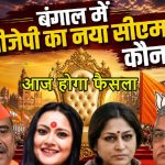 बंगाल का नया ‘बॉस’ कौन? आज खत्म होगा सस्पेंस, बीजेपी विधायक दल की बैठक में सीएम चेहरे पर लगेगी मुहर
