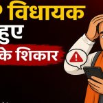 बीजेपी विधायक पुरंदर मिश्रा को ठगों ने लगाया चूना, बड़े नेता का पीए बनकर ऐंठे पैसे