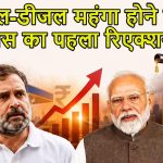 आम जनता पर चौतरफा मार! पेट्रोल रु102 और डीजल रु95 के पार, कांग्रेस का तंज- ‘पूंजीपति दोस्त मालामाल, जनता बेहाल’