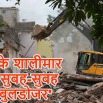 दिल्ली के शालीमार बाग में सुबह 4 बजे से गरजा बुलडोजर, सुप्रीम कोर्ट के आदेश पर जमींदोज हुए 150 से ज्यादा घर