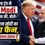 ‘मोदी महान इंसान, मैं उनका सबसे बड़ा फैन’: डोनाल्ड ट्रंप का एलान- भारत आंख मूंदकर कर सकता है हम पर 100% भरोसा