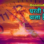 प्रलय के बेहद करीब इंसानियत: ‘डूम्सडे क्लॉक’ में आधी रात से सिर्फ 85 सेकंड दूर दुनिया, परमाणु युद्ध और महाविनाश का बढ़ा खतरा