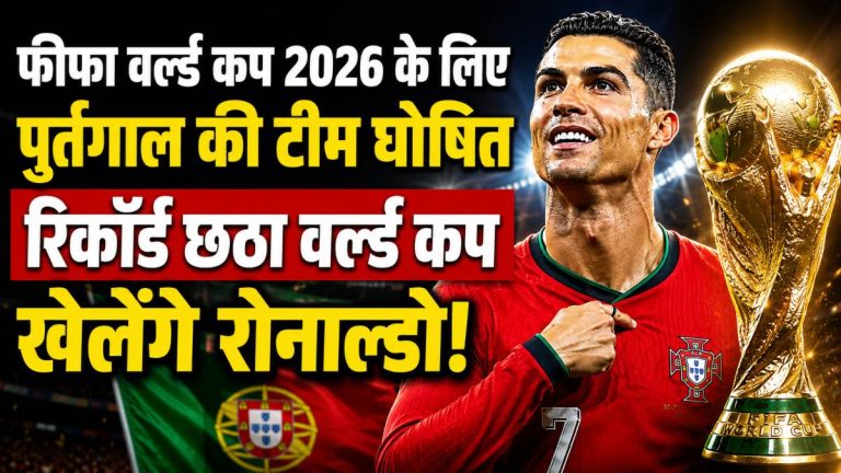 फीफा विश्व कप 2026: क्रिस्टियानो रोनाल्डो रचेंगे इतिहास, रिकॉर्ड छठे विश्व कप के लिए पुर्तगाल की मजबूत टीम घोषित